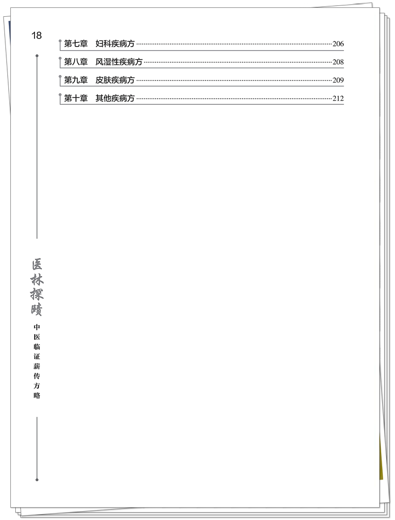 医林探赜——中医临证薪传方略(印刷)_18_副本.jpg