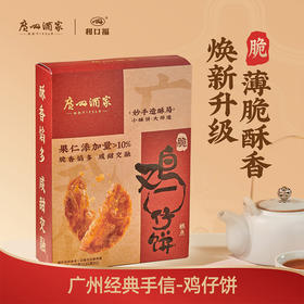 广州酒家 鸡仔饼2盒老字号广式糕点饼酥零食点心下午茶节日经典伴手礼