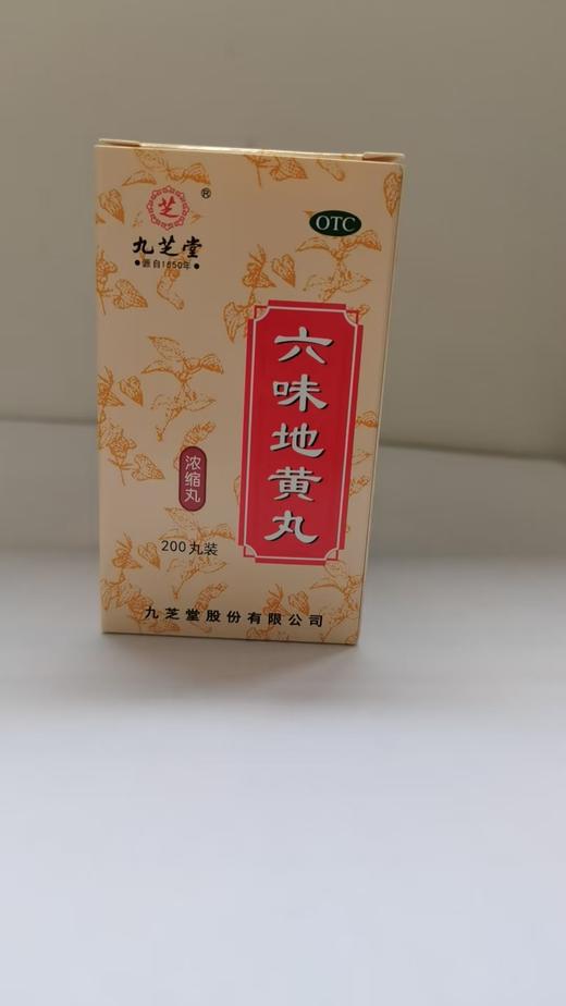 六味地黄丸(浓缩丸)200丸/盒 商品图0