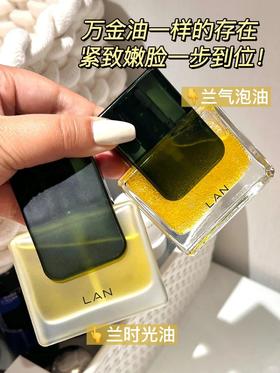 水油同补~LAN兰精华油时光油3.0气泡油 抗皱保湿 提亮舒缓 滋润面部30ml