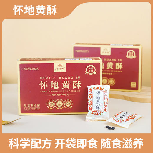 怀府街怀地黄酥 商品图3