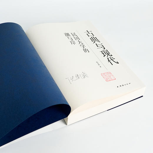 【签名+钤印】沈卫威《古典与现代 : 民国大学的潮与岸》 商品图1