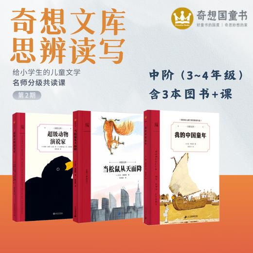【奇想文库思辨共读课】2025秋季分级名师课 商品图3