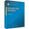 数据要素流通与治理的机制及政策研究 商品缩略图0