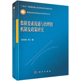 数据要素流通与治理的机制及政策研究