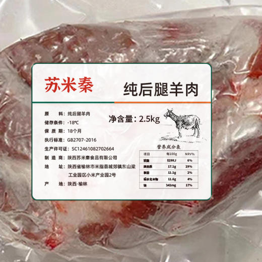 米脂县苏米秦纯后腿羊肉2.5kg 商品图5