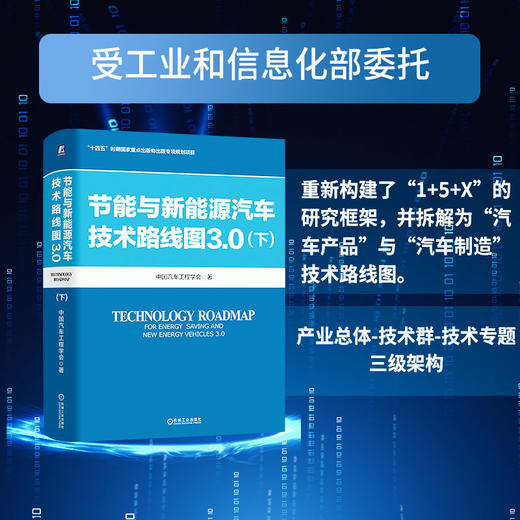 节能与新能源汽车技术路线图3.0 下 中国汽车工程学会 新能源汽车路线图 汽车产业变革生态建设 新能源汽车关键技术发展路径书籍 商品图2