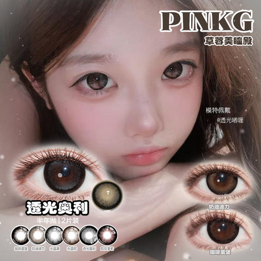 【直播链接】PINKG进口半年抛精选 透光啫喱/透光奥利/咖啡蛋堡 商品图0