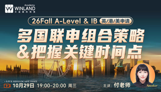 【10.29】26Fall A-Level & IB｜英/港/美申请—— 多国联申组合策略 & 把握关键时间点 商品图0