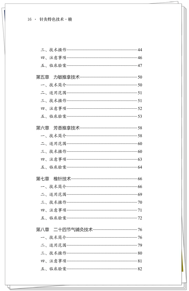 5132-9693-9 针灸特色技术-赣 正文CTP-25.9.24_16_副本.jpg