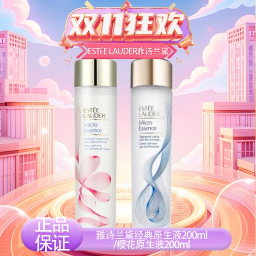 【全球购·直邮监管仓蚂蚁链溯源码发货】ESTĒE LAUDER雅诗兰黛经典版原生液200ml/雅诗兰黛第二代樱花原生液200m【爆款专属】『此链接商品请分开拍单-单独下单』 商品图13