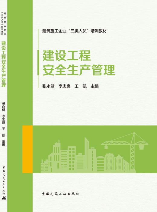 建设工程安全生产管理 商品图3