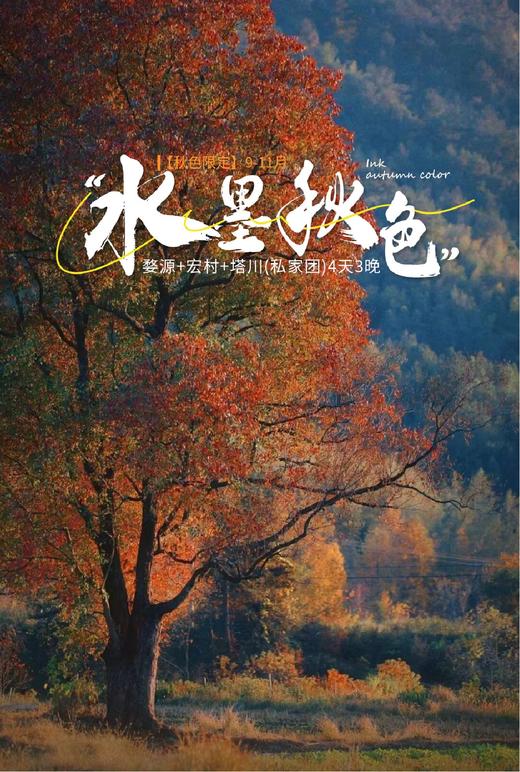 【江西】水墨秋色 婺源+宏村+塔川 4天3晚 商品图0