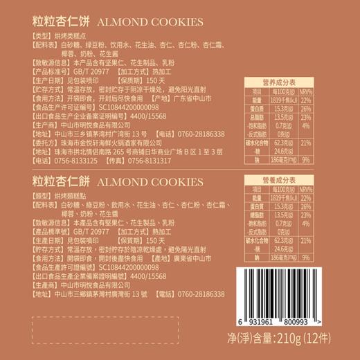 粒粒杏仁饼礼包（12件装） 商品图2