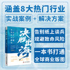 决胜出海 一本书打通全球商业版图 商品缩略图1