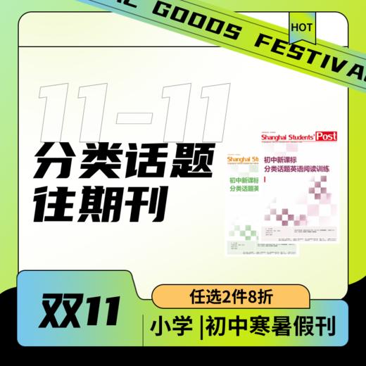 【双十一促销-分类话题过刊】 小学初中 商品图0