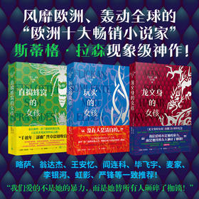 斯蒂格·拉森千禧年三部曲刷边纪念版 龙文身的女孩 直捣蜂窝的女孩 玩火的女孩 等