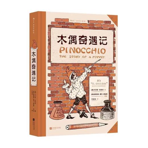 【附赠藏书票】木偶奇遇记 插图珍藏版 小木偶匹诺曹奇幻冒险故事 经典童话世界名著 后浪正版 商品图4