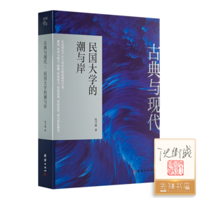 【签名+钤印】沈卫威《古典与现代 : 民国大学的潮与岸》