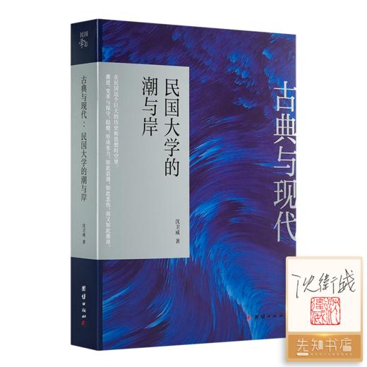 【签名+钤印】沈卫威《古典与现代 : 民国大学的潮与岸》 商品图0