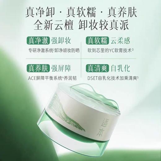【檀健次同款】逐本云檀植萃柔感焕颜卸妆膏 滋养修护养卸合一 商品图1