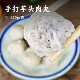 手打芋头肉丸 | 闽南地道美食 香芋＋猪肉的完美邂逅 软糯Q 弹 一口爆汁 手工千万次捶打而成 个大饱满圆润 真空锁鲜 方便百搭