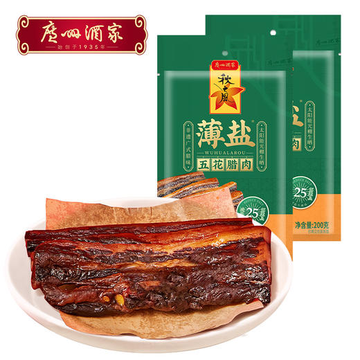 广州酒家 薄盐五花腊肉2袋煲仔饭腊味秋之风广东腊肉美味送礼手信团购 商品图0