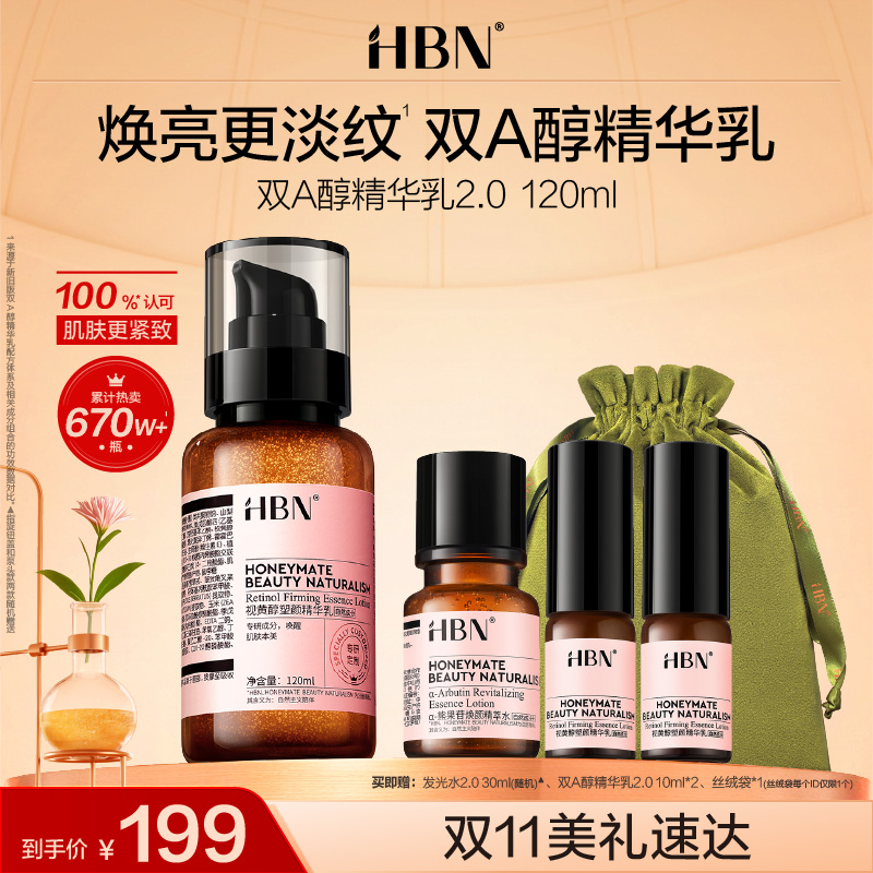 HBN视黄醇精华乳2.0双a醇乳液紧致抗皱焕亮