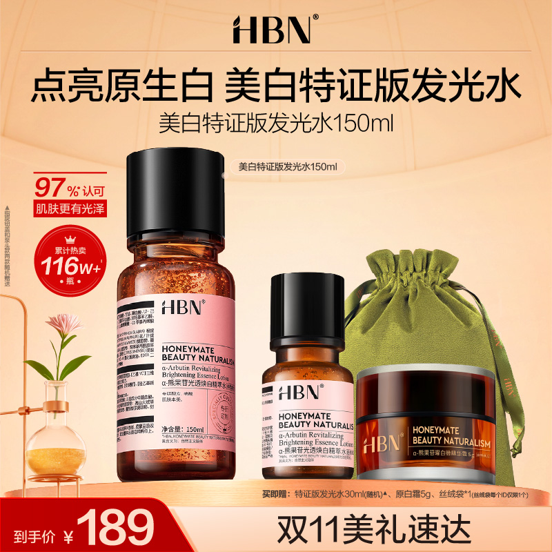 HBN美白特证版发光水熊果苷精粹水淡斑爽肤水