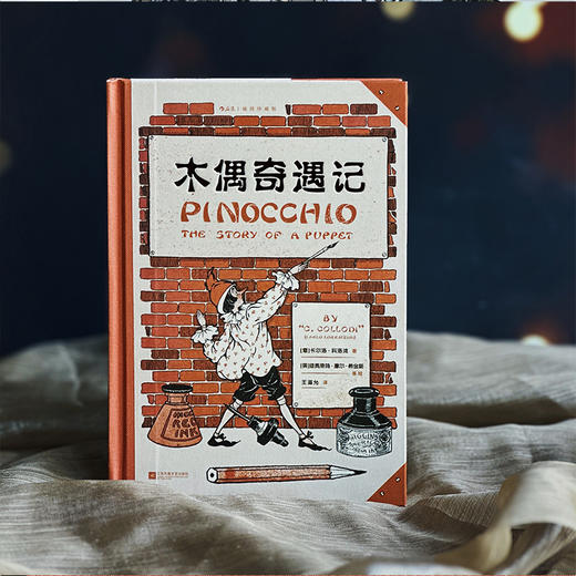 【插图珍藏版】木偶奇遇记 商品图1