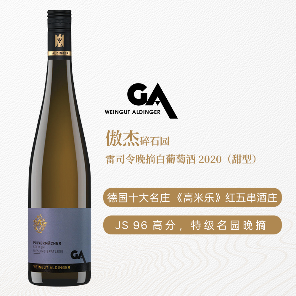 傲杰碎石园雷司令晚摘白葡萄酒2020 甜型 7.5%vol 750ml