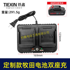 【货号03718】牧田款电池充电器双座充定制款锂电池充电器双插口充电器