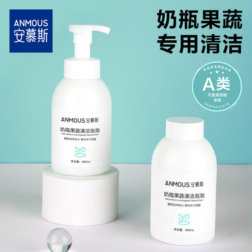安慕斯果蔬清洗泡沫460ml*2瓶（1瓶带泵头+1瓶替换装） 商品图0