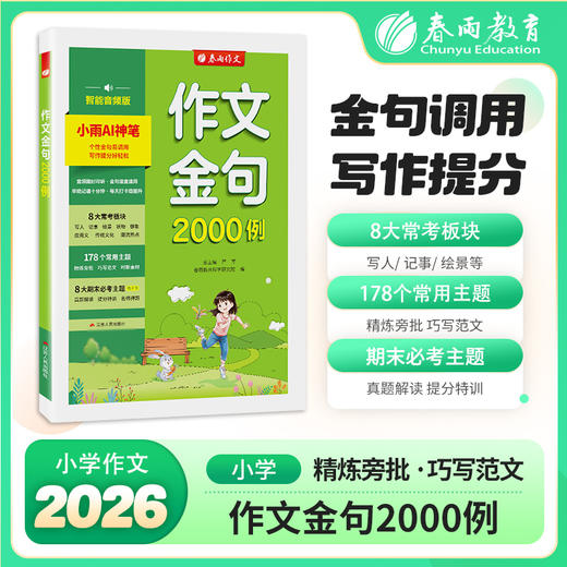 【2026小学作文】作文金句2000例小学 商品图0