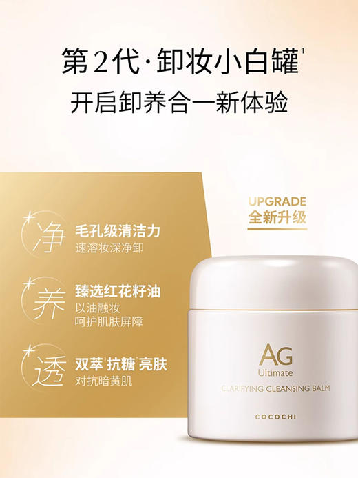 【AG卸妆膏】卸养合一 遇水就乳化 卸妆很干净~ 商品图2