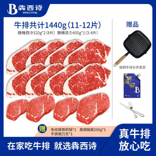 犇西诗原切静腌静腌西冷菲力牛排牛肉套餐1440g 商品图0