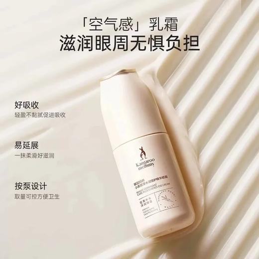 袋鼠妈妈小麦胚芽水润倍护精华眼霜-30g 商品图1