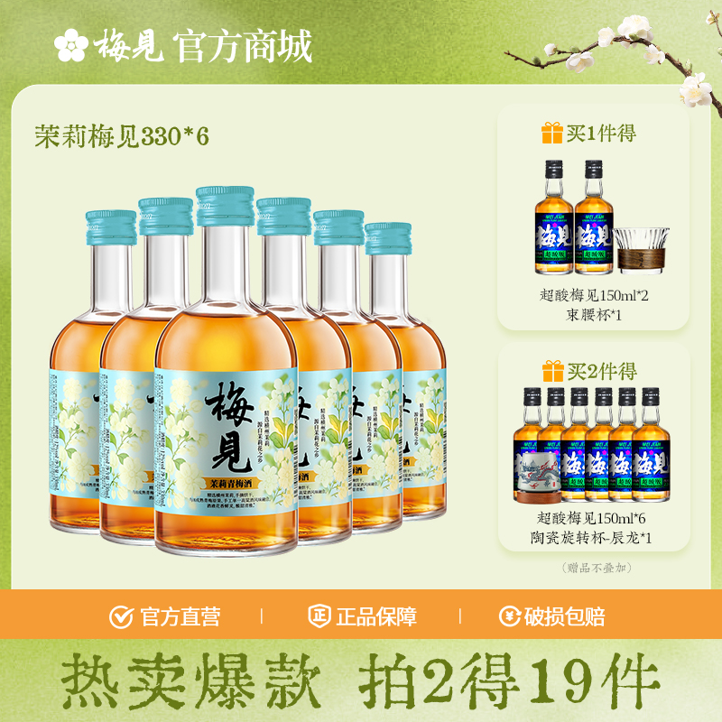 茉莉梅见青梅酒果酒12度330ml*6女士低度酒原味甜酒微醺梅子酒晚安酒