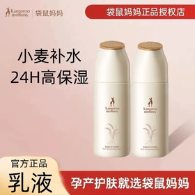 袋鼠妈妈小麦胚芽水润倍护保湿乳120g