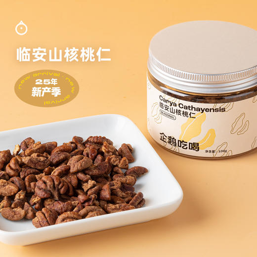 企鹅吃喝|浙江临安 手剥机剥山核桃仁108g 新鲜采摘烘炒 酥脆饱满 商品图1