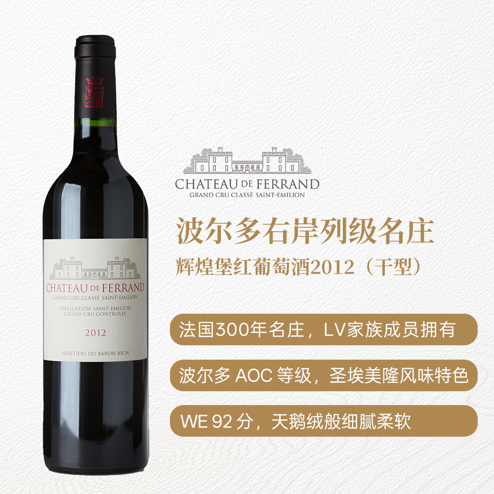 波尔多右岸名庄/庄主来自酩悦家族/河岸落日 AOC等级 辉煌堡红葡萄酒2012（干型）14.2%vol 750ml