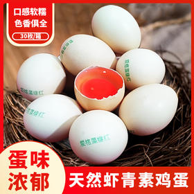 顺丰包邮【自营】爱格藻缘红虾青素鸡蛋  天然虾青素鸡蛋