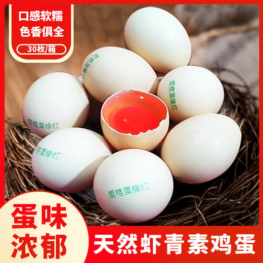 顺丰包邮【自营】爱格藻缘红虾青素鸡蛋  天然虾青素鸡蛋 商品图0