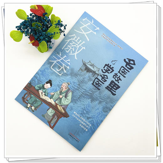 《名医故里学名医》安徽卷    国家中医药管理局综合司 组织编写  安徽省中医药管理局编 中国中医药出版社 商品图1