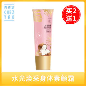 【买2送1，数量拍3】尧香堂水光焕彩身体素颜霜裸妆身体乳脖子润肤全身保湿补水100g