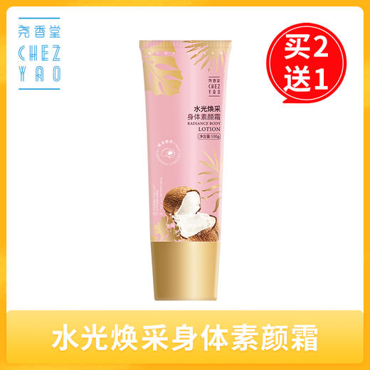 【买2送1，数量拍3】尧香堂水光焕彩身体素颜霜裸妆身体乳脖子润肤全身保湿补水100g 商品图0