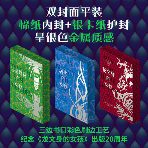 斯蒂格·拉森千禧年三部曲刷边纪念版 龙文身的女孩 直捣蜂窝的女孩 玩火的女孩 等 商品图1