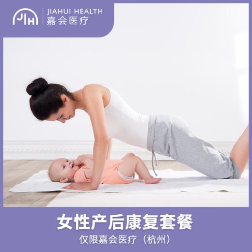 仅限杭州 女性产后康复套餐（盆底肌/腹直肌） 商品图0