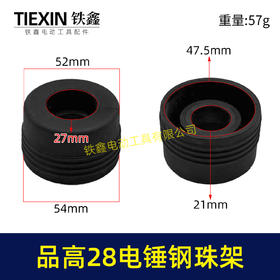 【货号03468】品高28电锤钢珠架