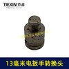 【货号03693】13毫米电板手转换头 商品缩略图3